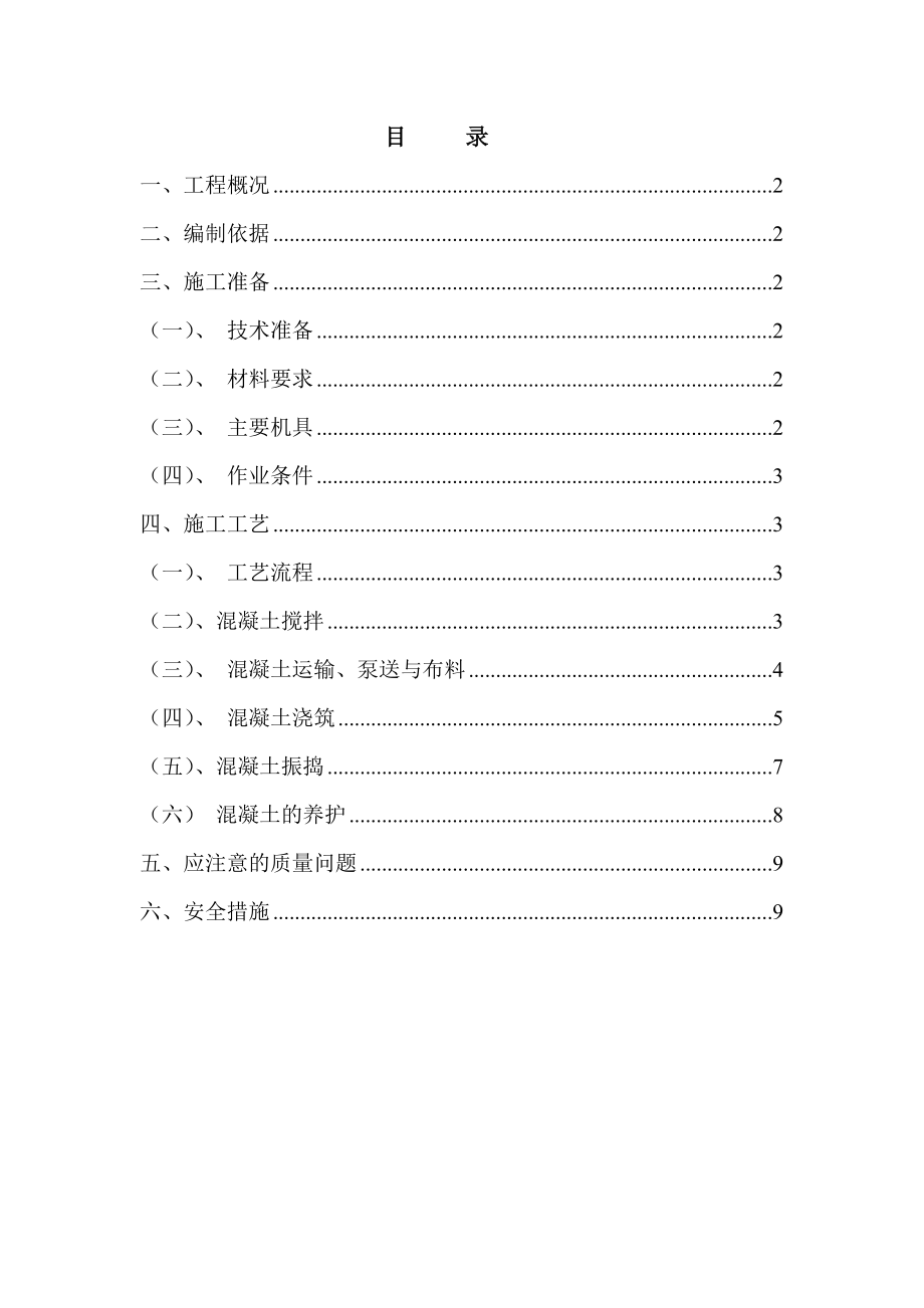 某工程混凝土施工方案_第1页