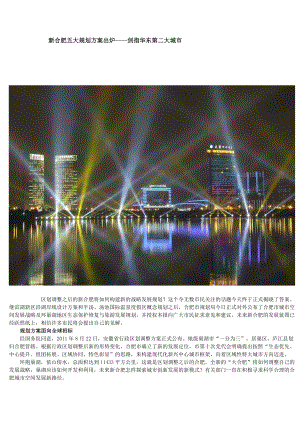 新合肥五大规划方案出炉剑指华东第二大城市