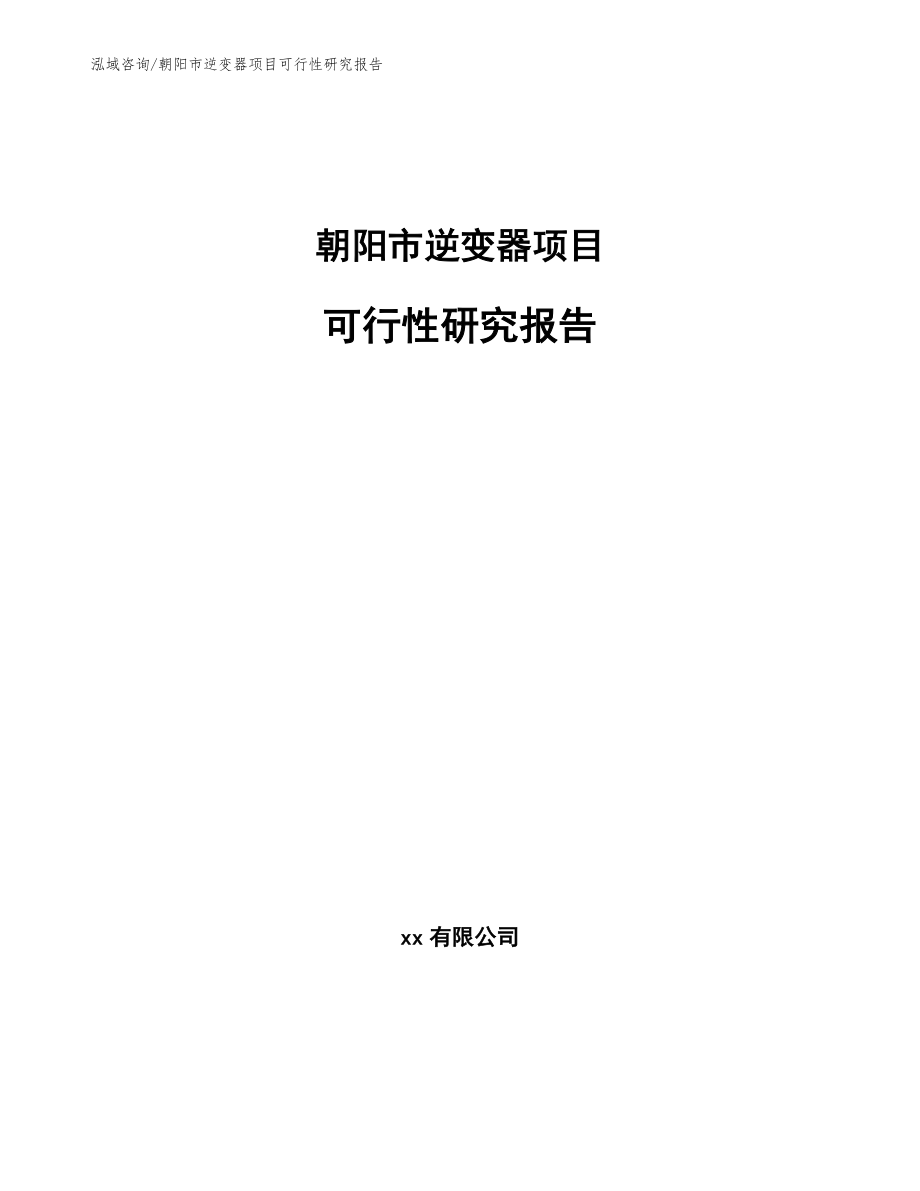朝阳市逆变器项目可行性研究报告（模板参考）_第1页