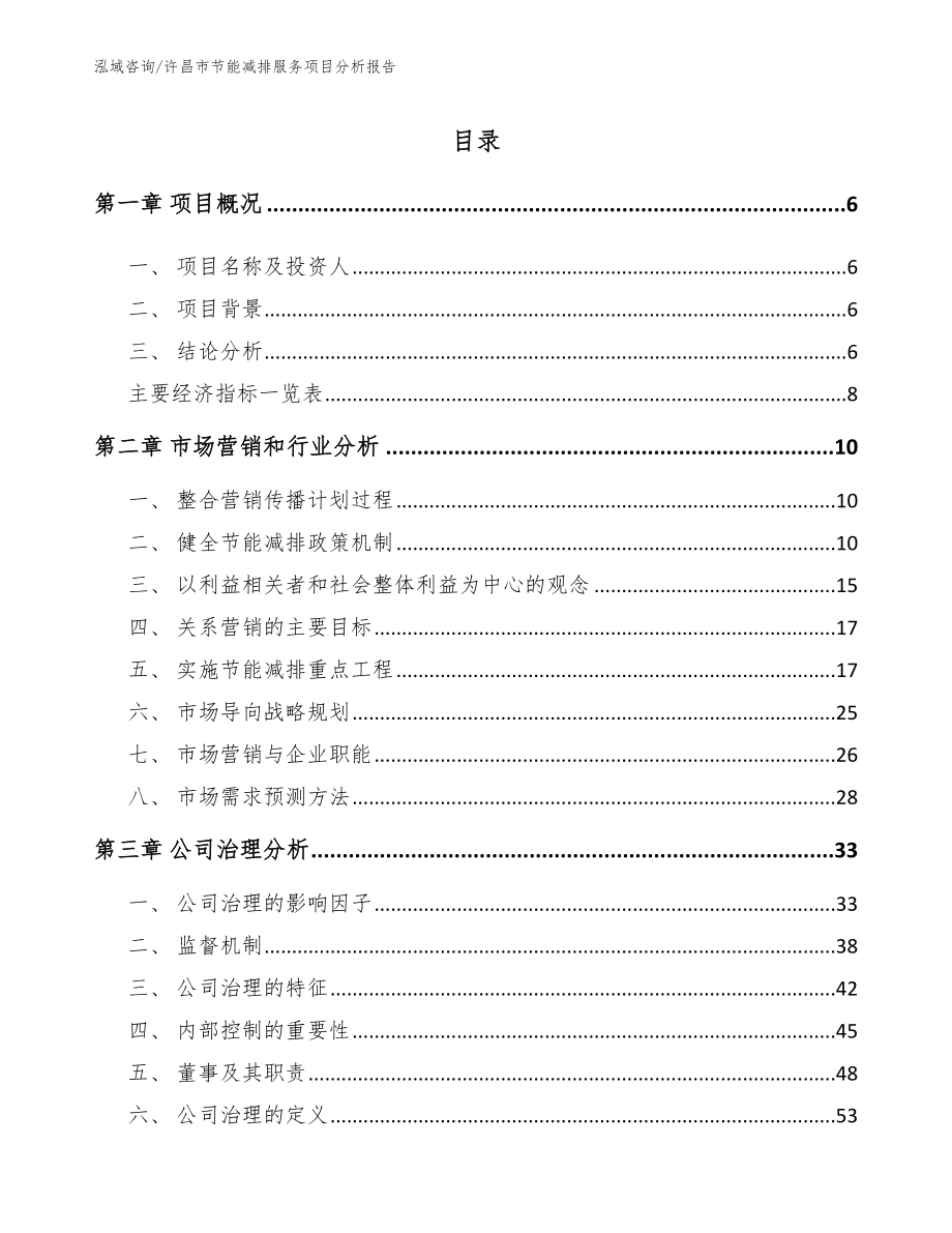 许昌市节能减排服务项目分析报告_模板范文_第1页