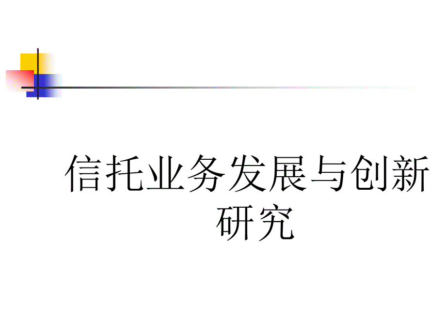 信托业务发展与创新研究课件_第1页