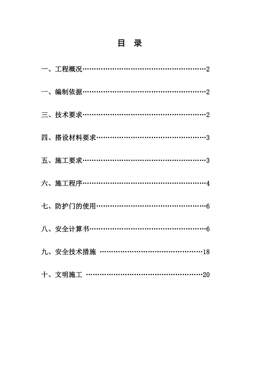 施工电梯卸料平台及防护门搭设方案_第1页