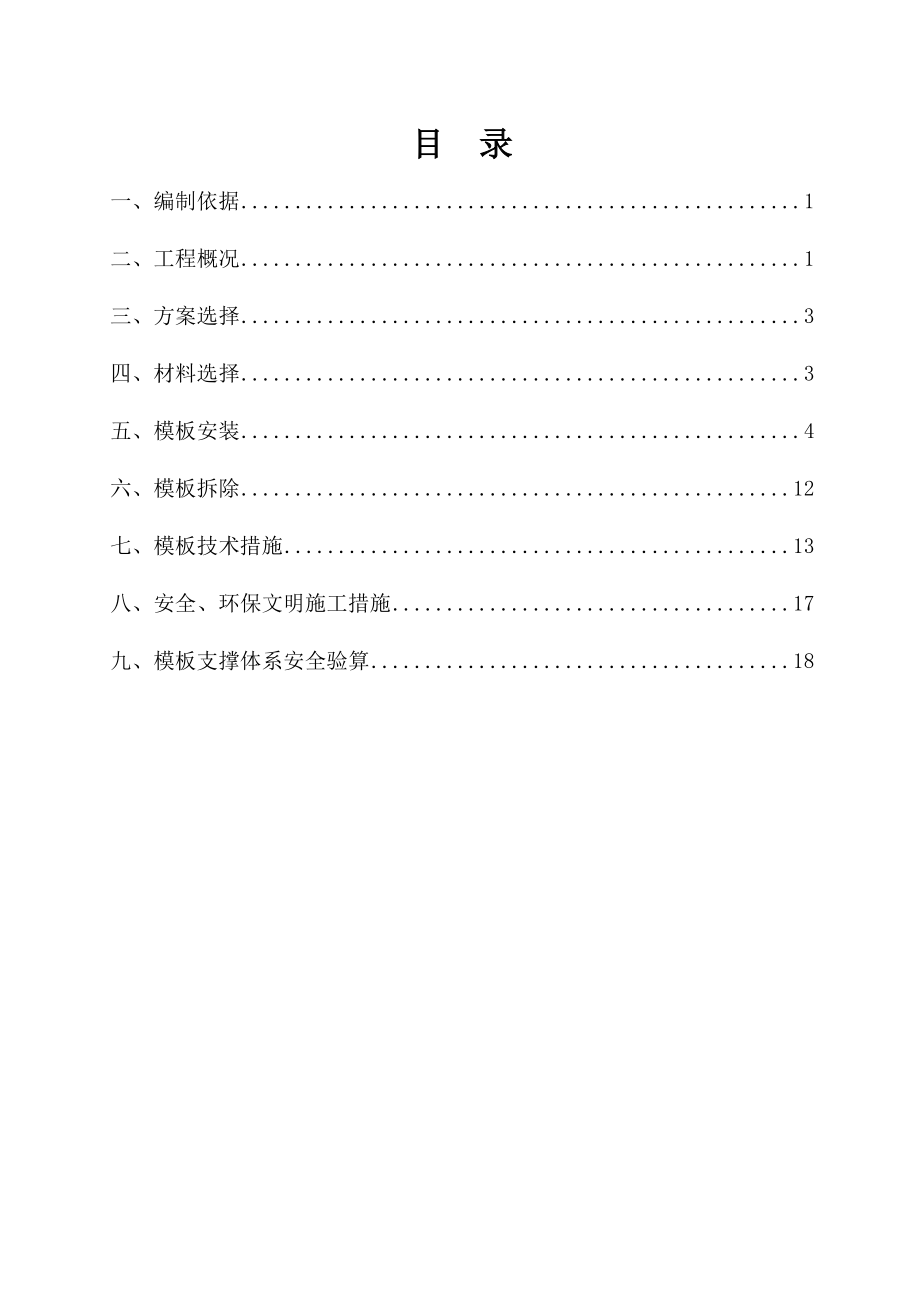 中国铁建某小高层模板工程专项施工方案_第1页