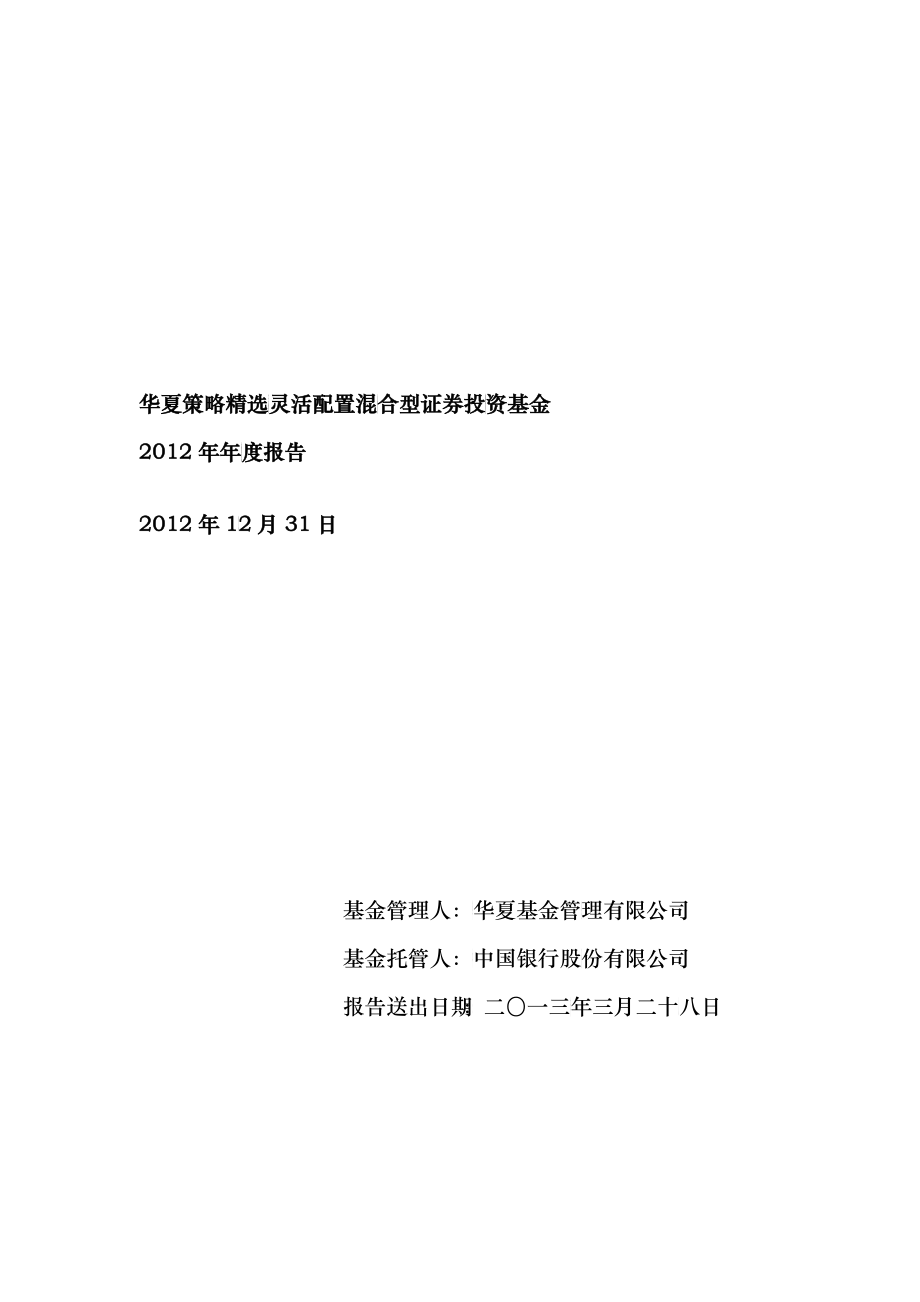 华夏策略精选灵活配置混合型证券投资基金_第1页