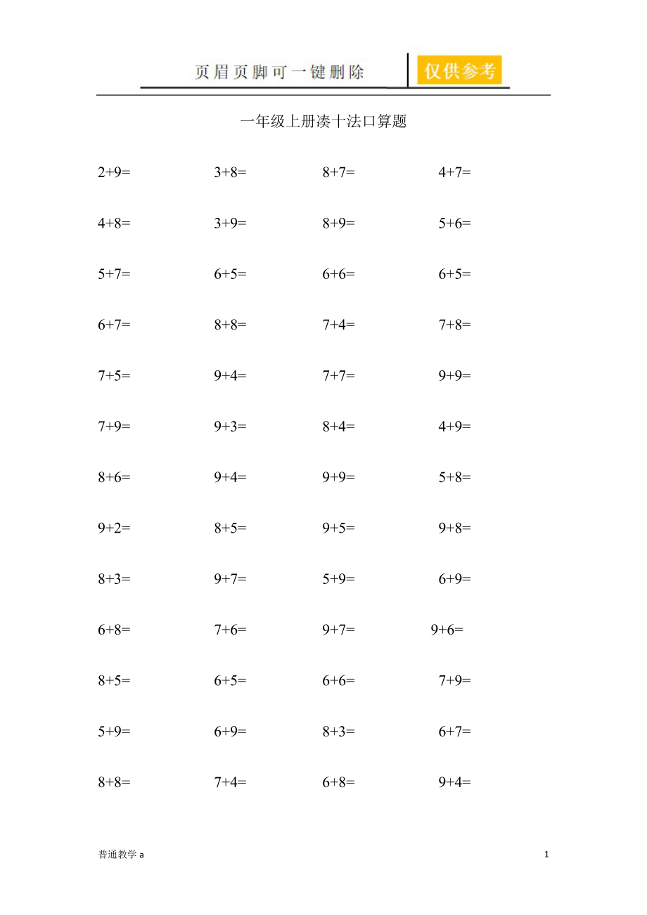 一年級上冊湊十法加法口算題【基礎教資】_第1頁