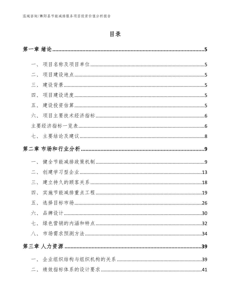 舞阳县节能减排服务项目投资价值分析报告_第1页