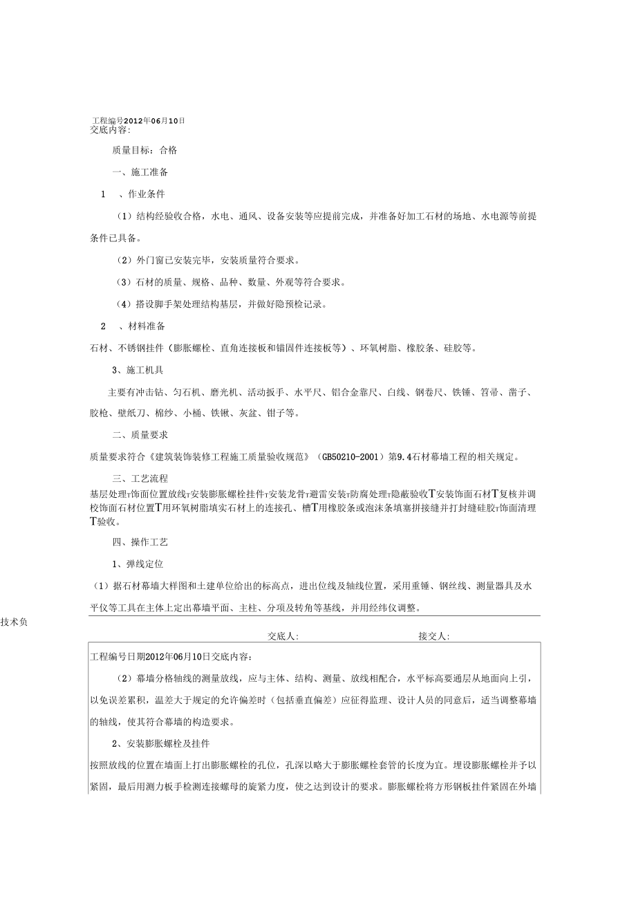 干挂大理石施工技术交底记录_第1页