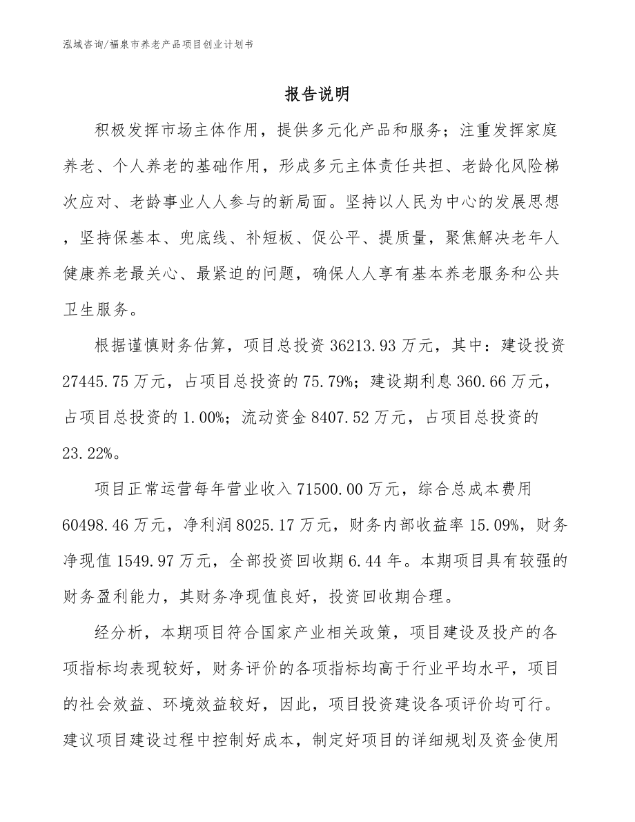 福泉市养老产品项目创业计划书_第1页