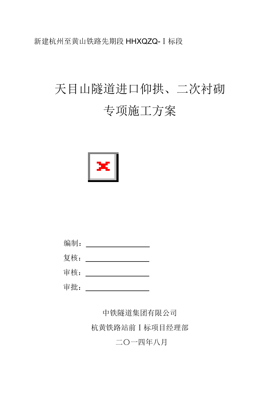 《分部隧道仰拱、二次衬砌专项施工方案》_第1页