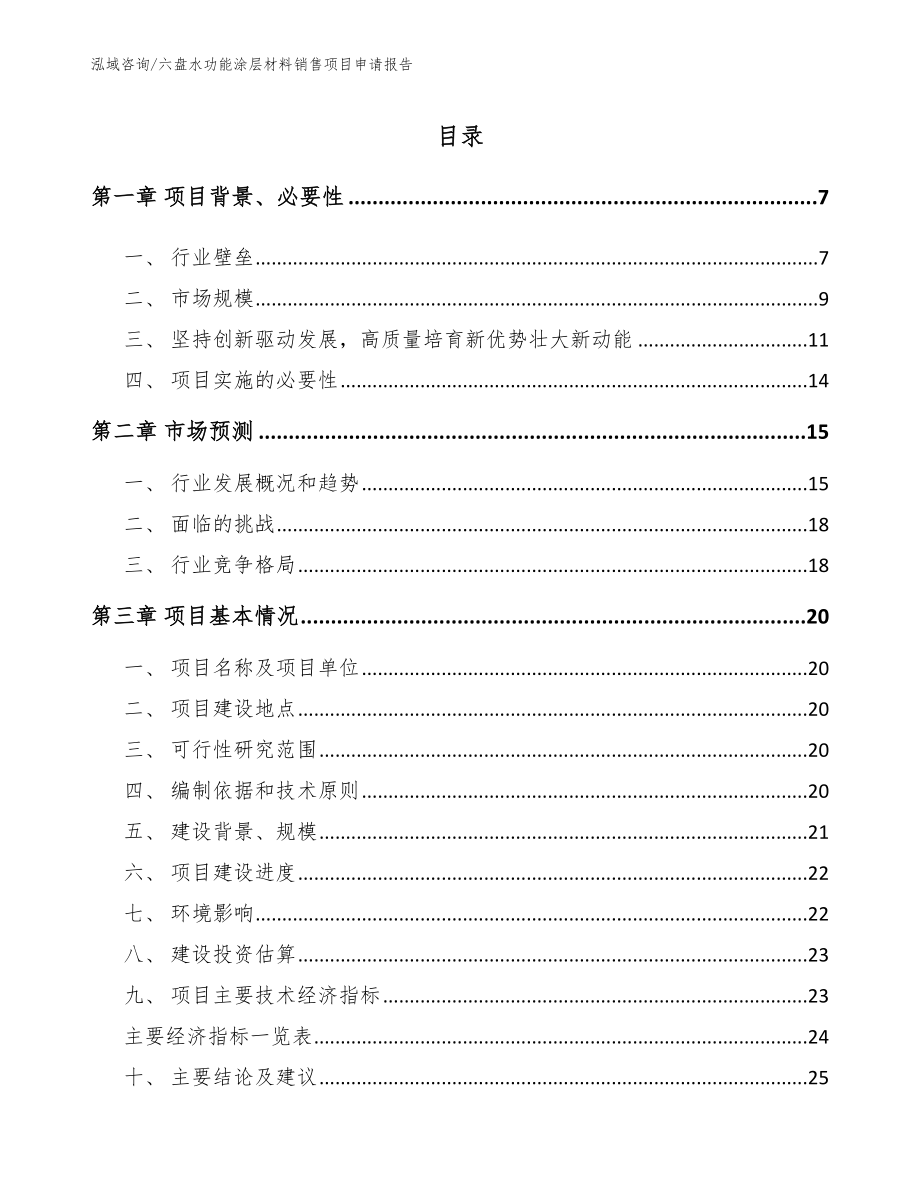 六盘水功能涂层材料销售项目申请报告【模板范文】_第1页