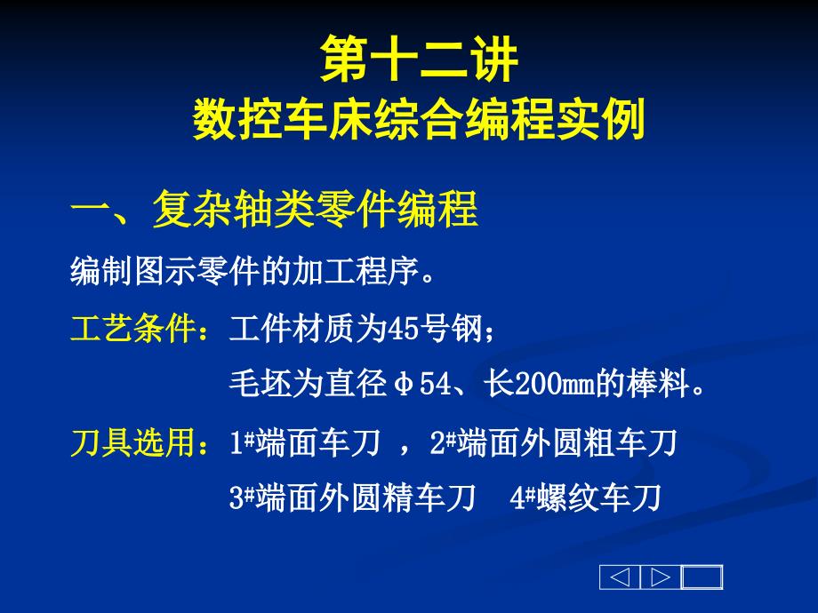 数控车床综合编程实例42121_第1页