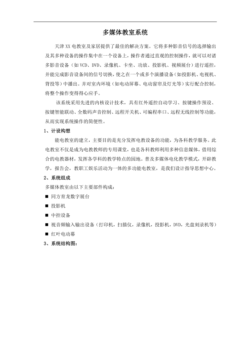 天津xx学校教室弱电建设方案_第1页