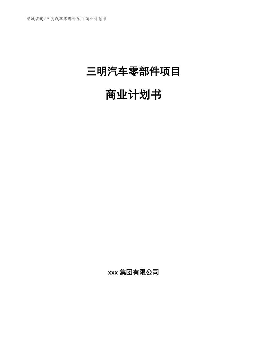 三明汽车零部件项目商业计划书_第1页