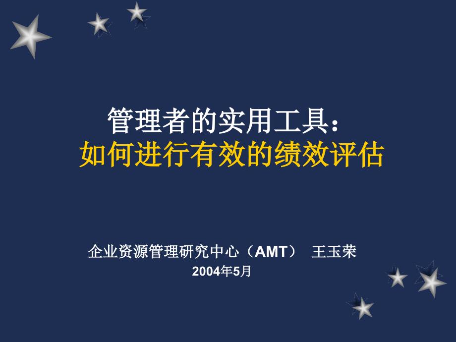 日化行业企业如何进行有效的绩效评估33852_第1页