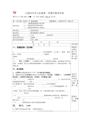 冀教版七上第三節(jié)《藻類植物》word學案