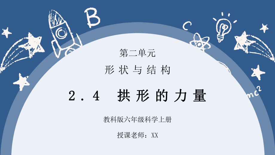 教科版六年级科学上册第二单元《工具和机械-拱形的力量》PPT课件_第1页