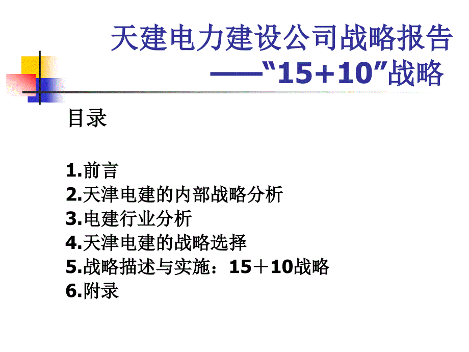 天建电力建设公司战略报告36066_第1页