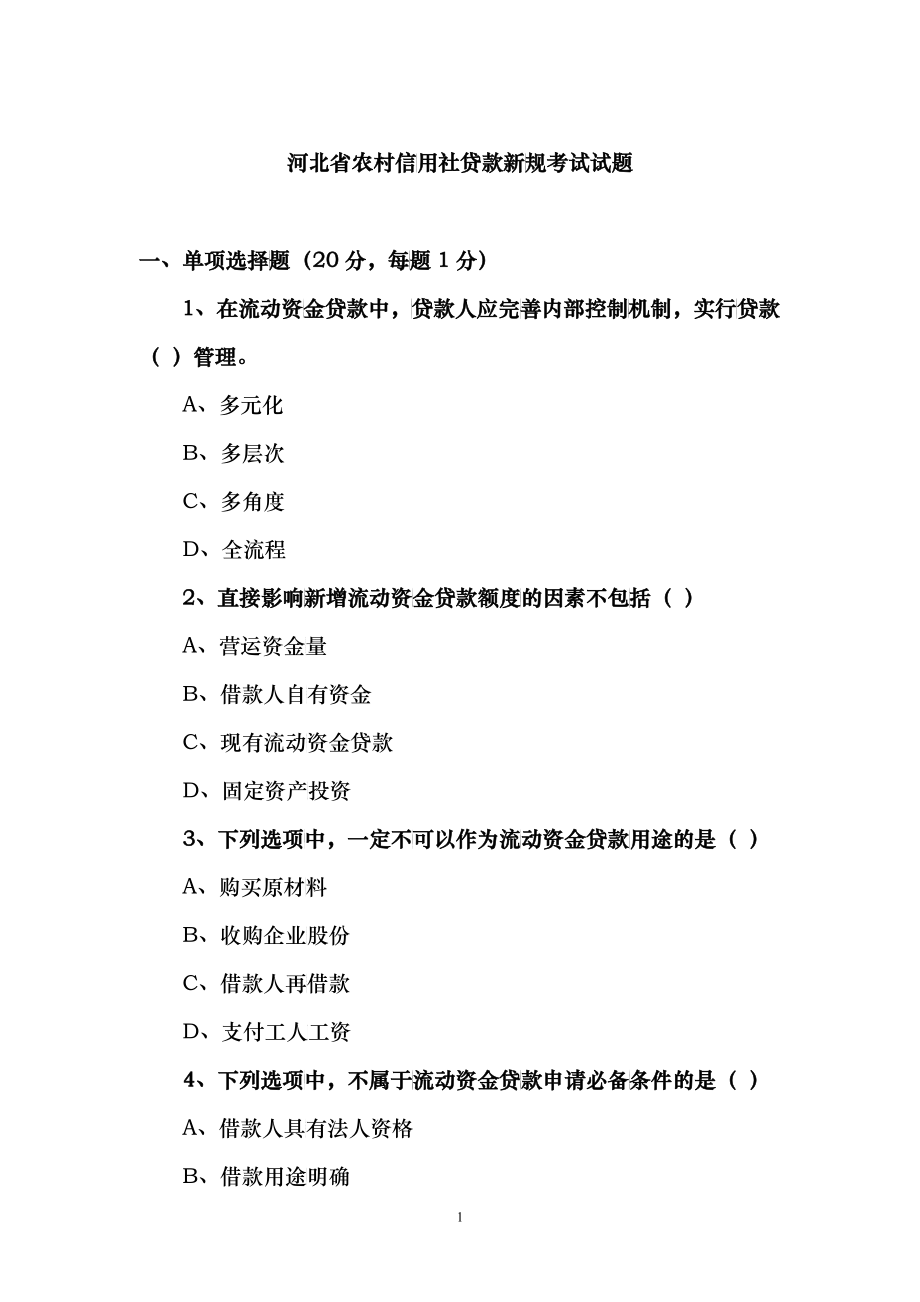 河北省农村信用社贷款新规考试试题_第1页