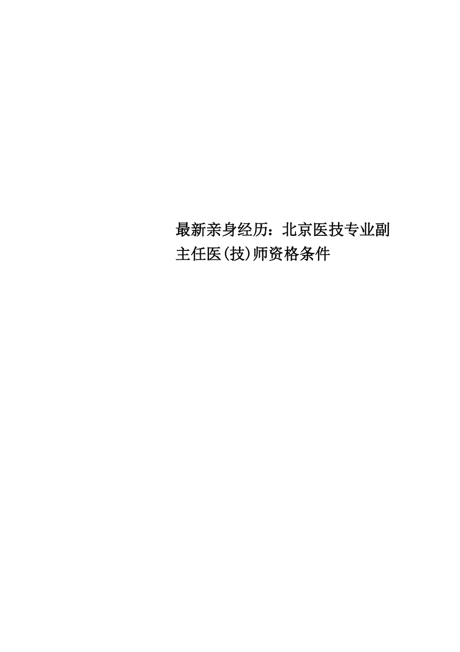 最新亲身经历：北京医技专业副主任医(技)师资格条件_第1页
