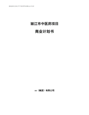 丽江市中医药项目商业计划书_模板范文