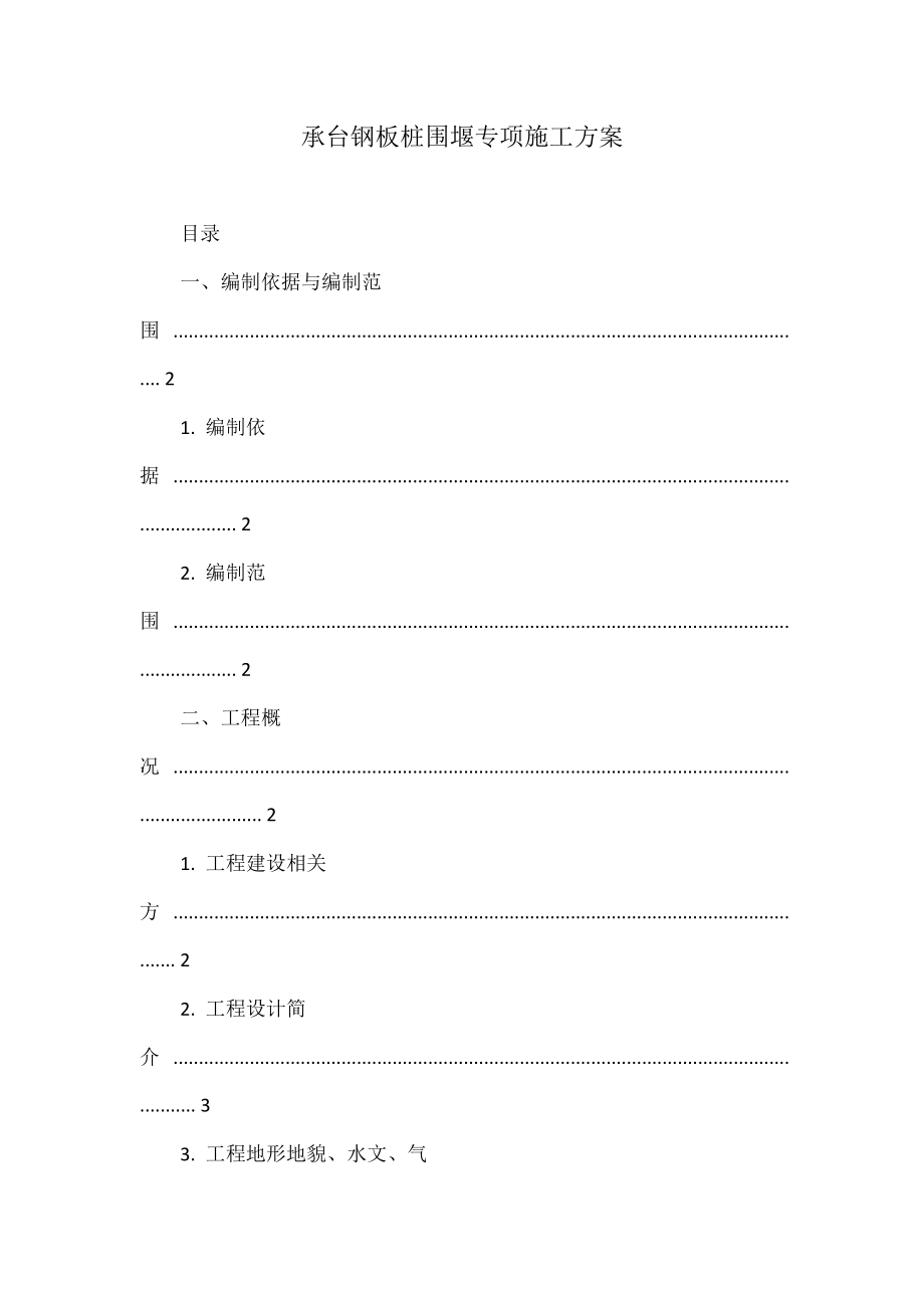 承台钢板桩围堰专项施工方案_第1页