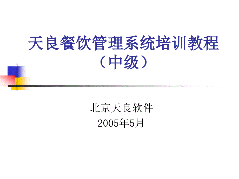 天良餐饮管理系统的培训资料20032_第1页