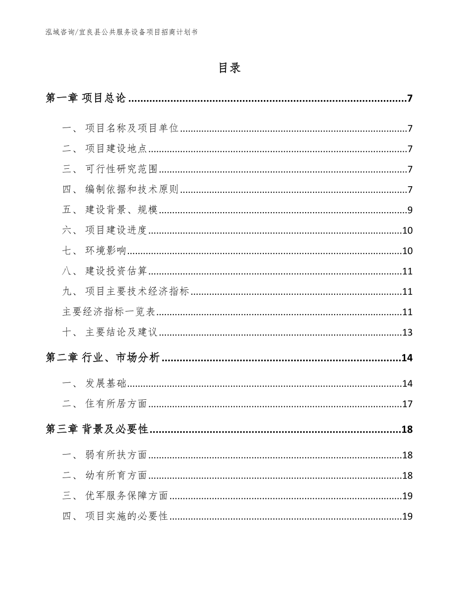 宜良县公共服务设备项目招商计划书【范文参考】_第1页