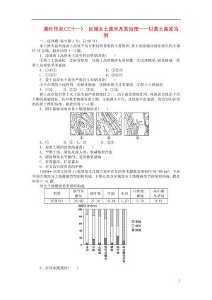 【金榜新學(xué)案】2014高三地理大一輪復(fù)習(xí) 課時作業(yè)三十一 區(qū)域水土流失及其治理 以黃土高原為例