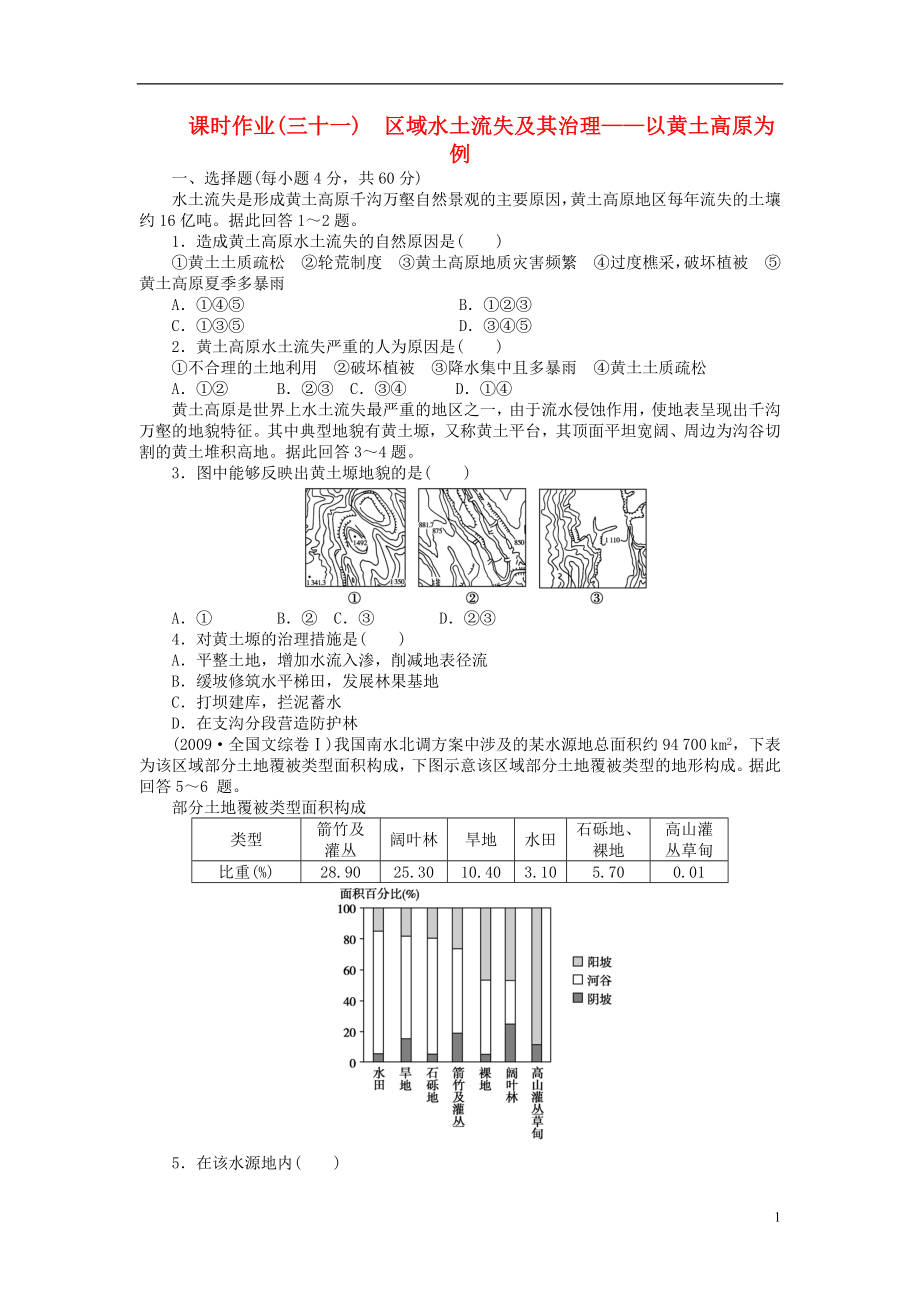 【金榜新学案】2014高三地理大一轮复习 课时作业三十一 区域水土流失及其治理 以黄土高原为例_第1页