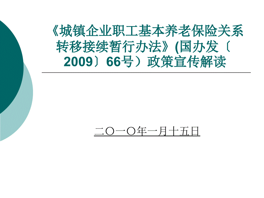 城镇职工基本养老保险关系转移办法36399_第1页