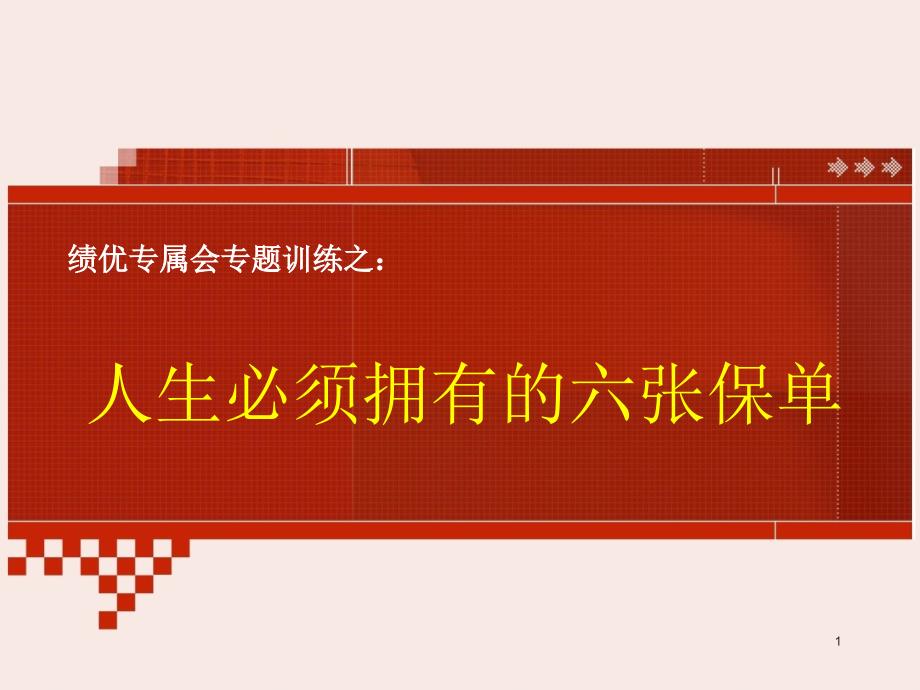 【绩优专属会】保险理念版块人生必须拥有的六张保单_第1页