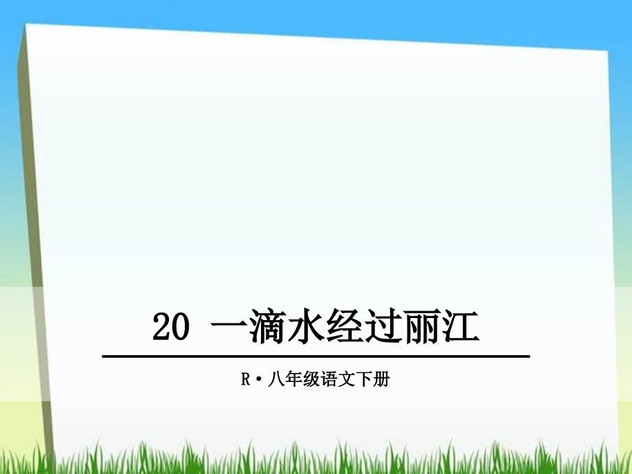 八年级语文(部编人教版)下册第20课《一滴水经过丽江》课件_第1页