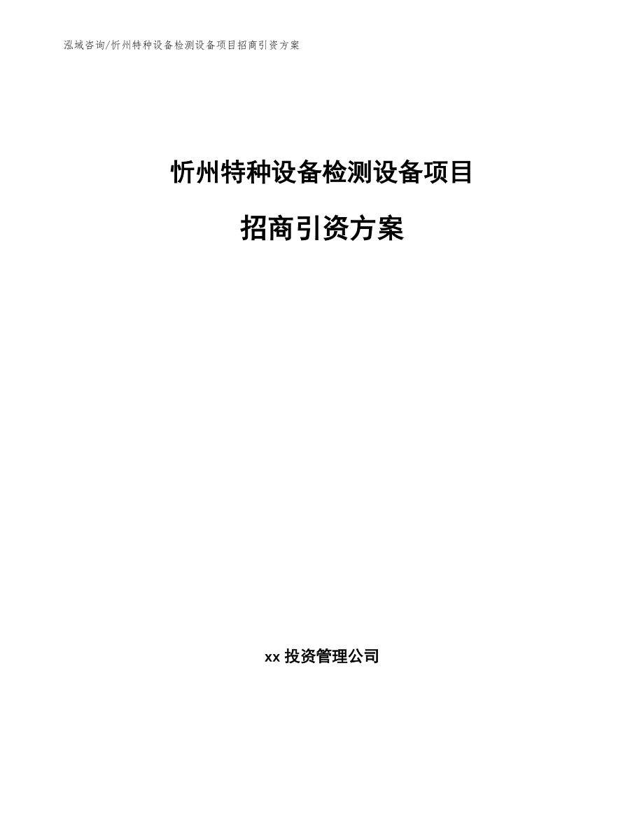 忻州特种设备检测设备项目招商引资方案（参考范文）_第1页