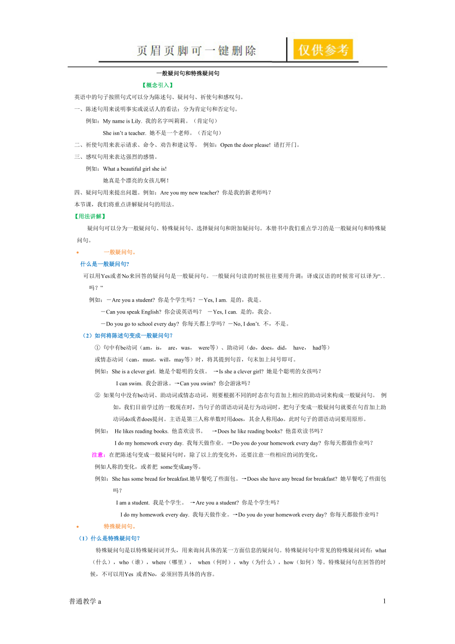 一般疑問句和特殊疑問句81287【學校材料】_第1頁