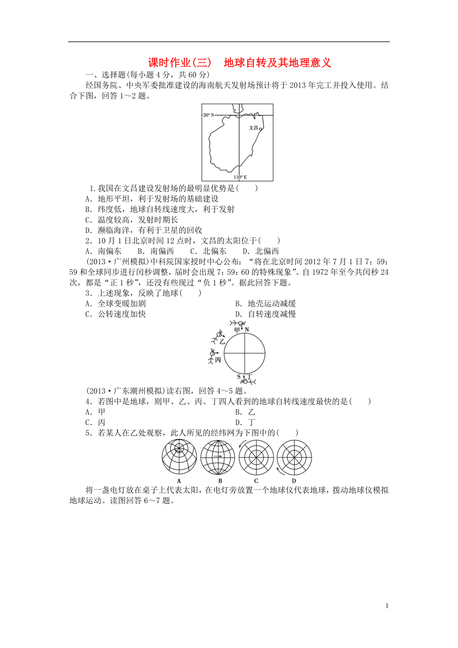 【金榜新學(xué)案】2014高三地理大一輪復(fù)習(xí) 課時作業(yè)三 地球自轉(zhuǎn)及其地理意義_第1頁