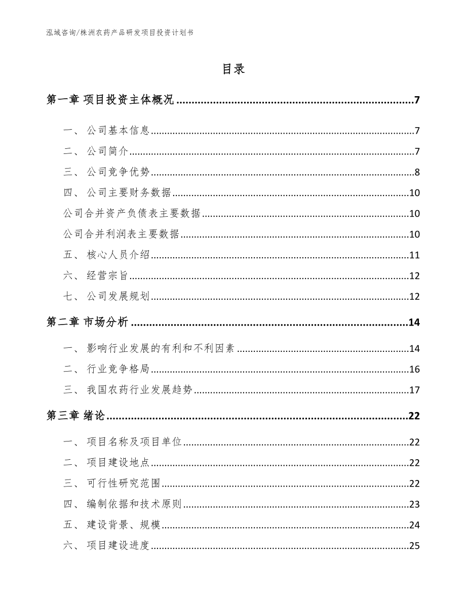 株洲农药产品研发项目投资计划书_第1页