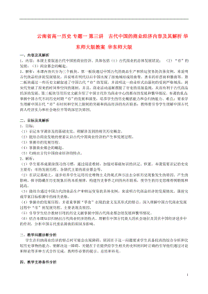 云南省高一歷史 專題一 第三講古代中國的商業(yè)經(jīng)濟內(nèi)容及其解析 華東師大版教案 華東師大版