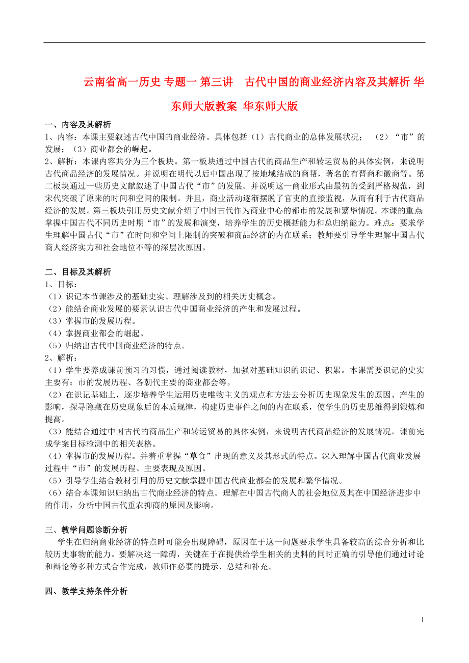 云南省高一歷史 專題一 第三講古代中國的商業(yè)經(jīng)濟內(nèi)容及其解析 華東師大版教案 華東師大版_第1頁