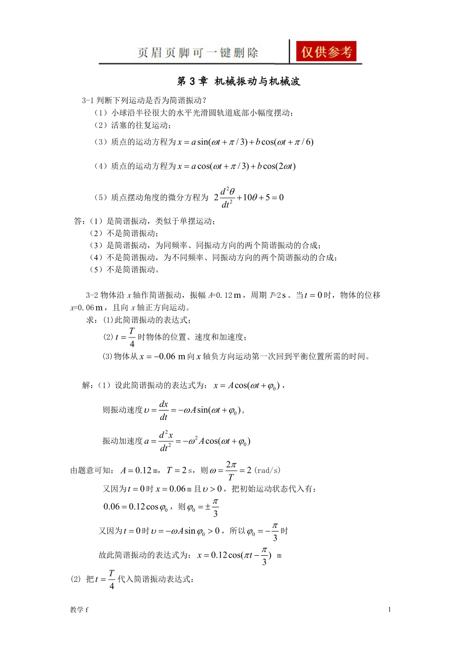 第3章 機(jī)械振動(dòng)與機(jī)械波【答案類(lèi)別】_第1頁(yè)