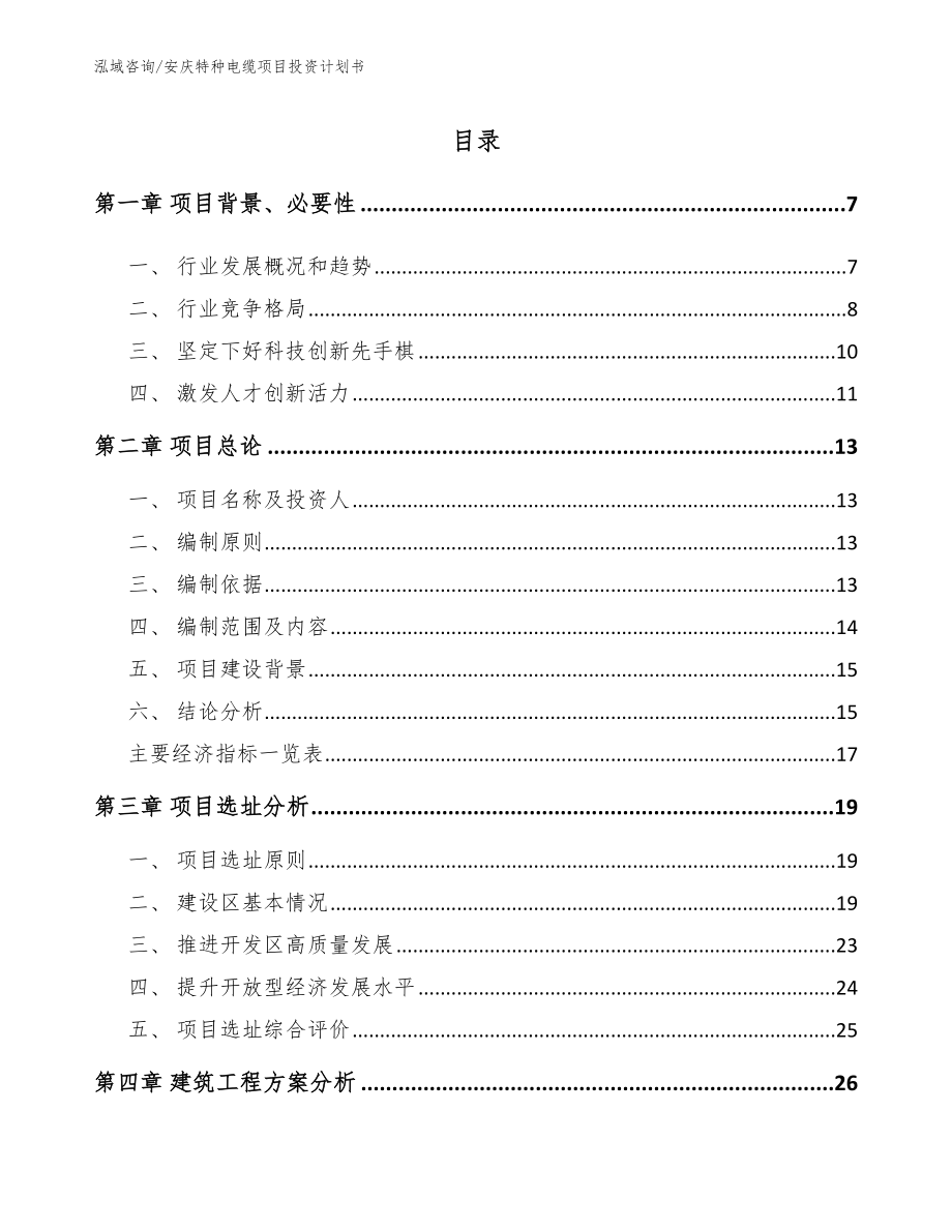 安庆特种电缆项目投资计划书范文_第1页