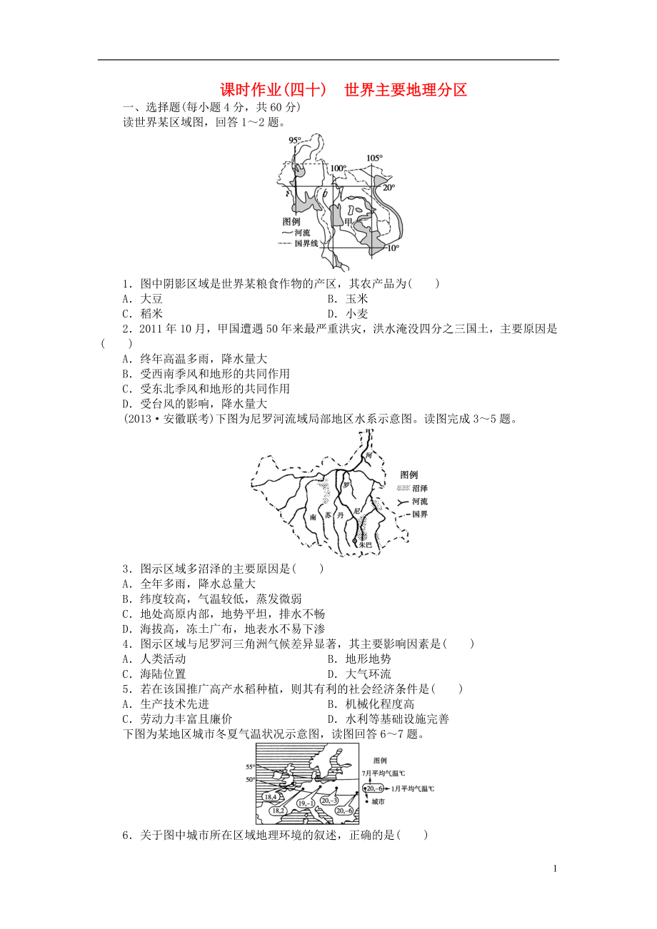 【金榜新學(xué)案】2014高三地理大一輪復(fù)習(xí) 課時(shí)作業(yè)四十 世界主要地理分區(qū)_第1頁