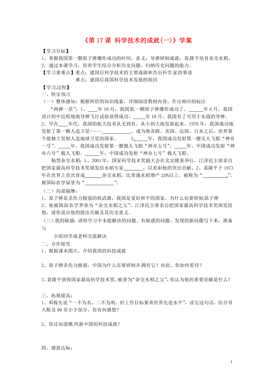 山東省寧陽縣第二十五中學(xué)八年級歷史下冊《第17課 科學(xué)技術(shù)的成就(一)》學(xué)案（無答案） 新人教版_第1頁