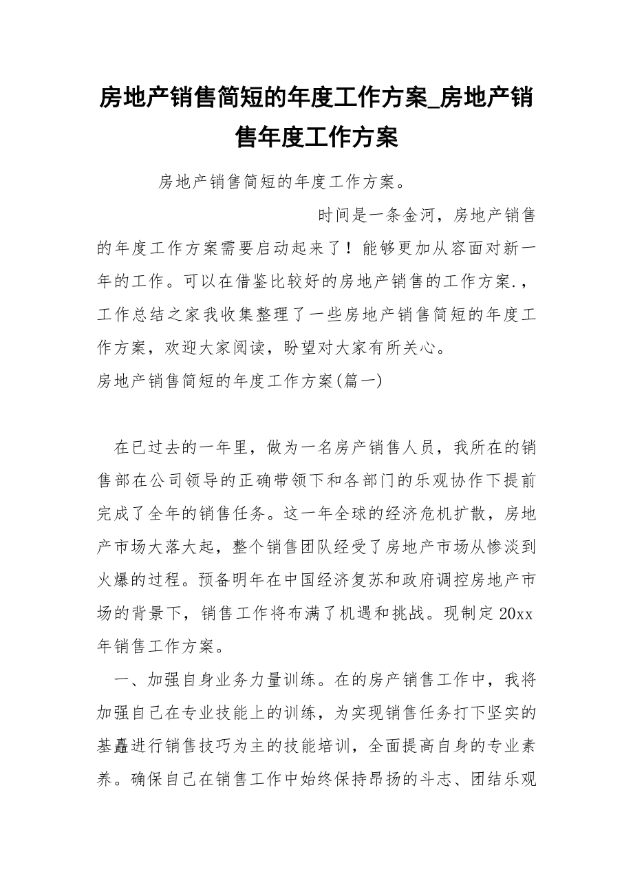 房地产销售简短的年度工作方案_第1页