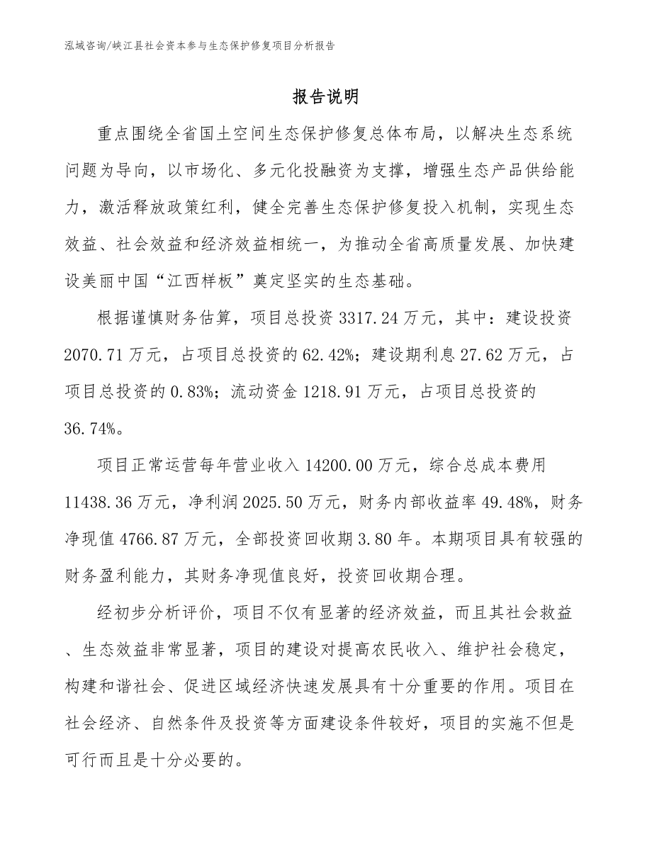 峡江县社会资本参与生态保护修复项目分析报告_第1页