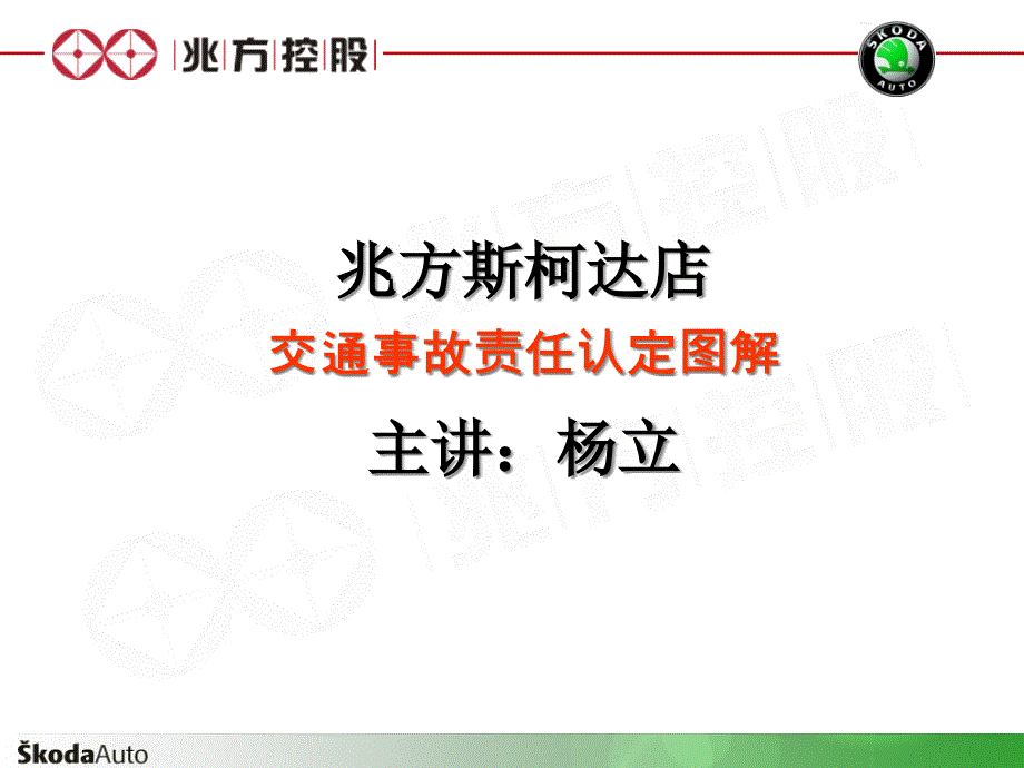 新车主培训-交通事故责任认定图解26033_第1页