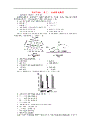 【金榜新學(xué)案】2014高三地理大一輪復(fù)習(xí) 課時(shí)作業(yè)二十三 農(nóng)業(yè)地域類型