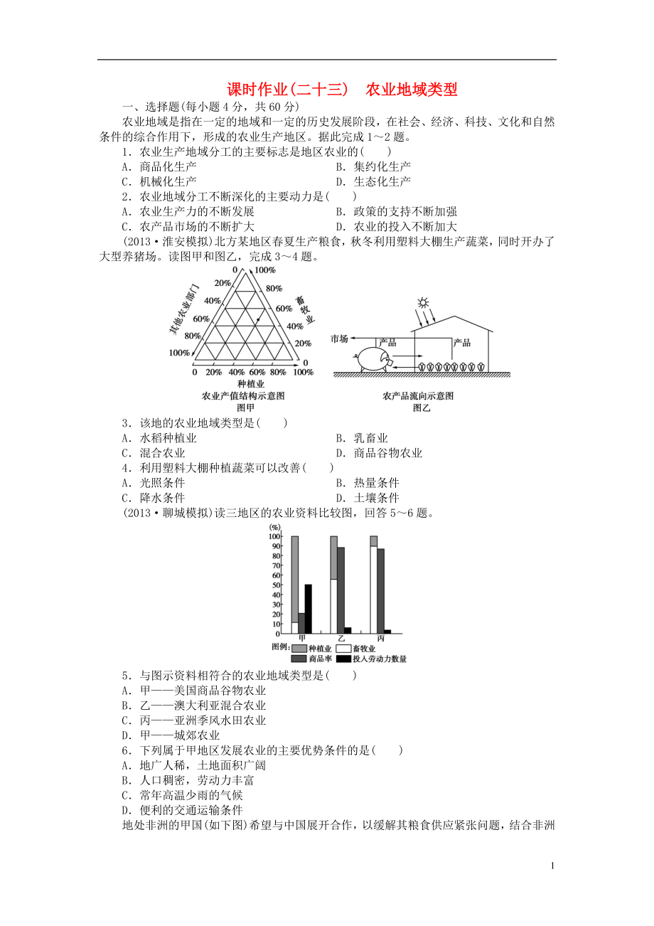 【金榜新学案】2014高三地理大一轮复习 课时作业二十三 农业地域类型_第1页