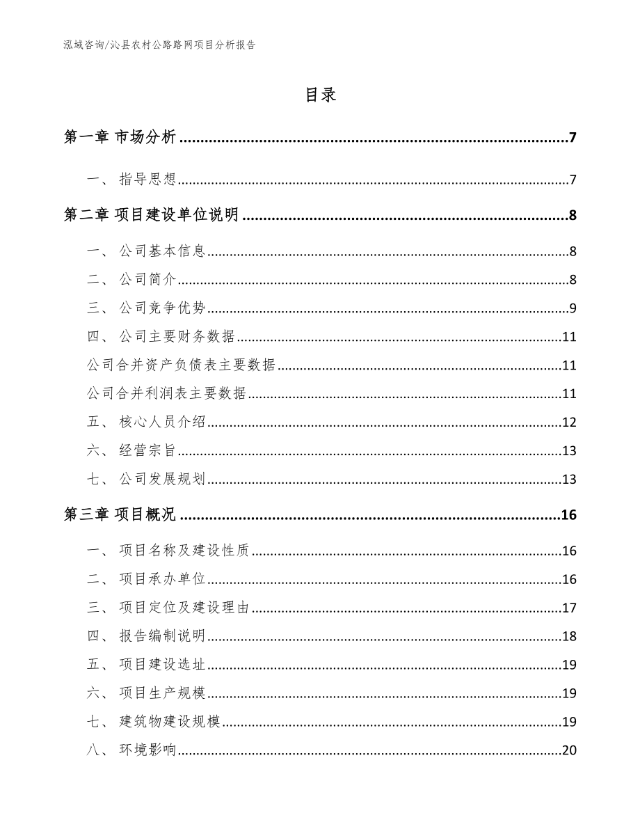 沁县农村公路路网项目分析报告【模板】_第1页