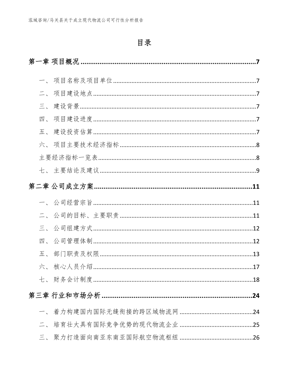 马关县关于成立现代物流公司可行性分析报告_第1页