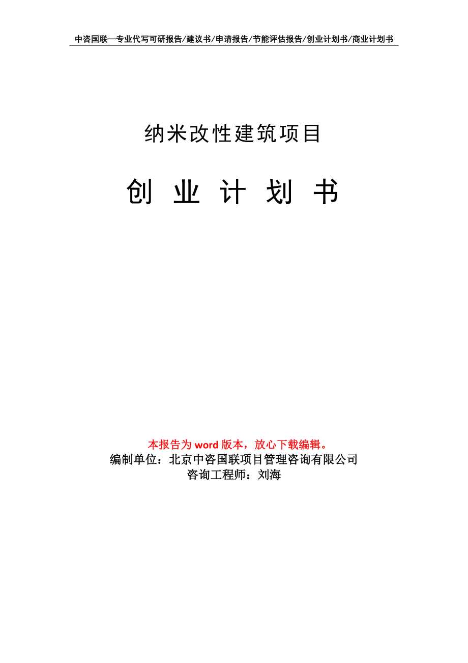 纳米改性建筑项目创业计划书写作模板_第1页